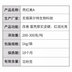 壳红美A(红壳蛋鸡专用）—— 蛋壳品质调控剂-1kg/袋
