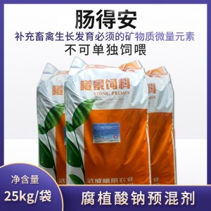 肠得安-腐植酸钠预混剂 - 25kg/袋-送vc