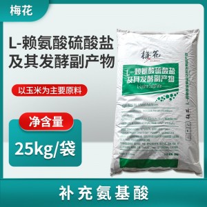 赖氨酸--L赖氨酸含量≥55%-- L赖氨酸硫酸盐70%-25kg/袋-梅花